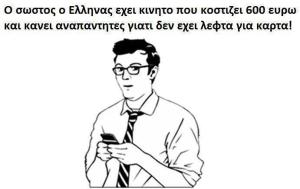 σωστος ελληνας