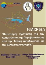 AFISSA HMERIDAS PARABATIKOTHTAS