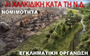 Εγκληματική οργάνωση όσοι αρθρογραφούν σε blogs, όσοι δίνουν συνεντεύξεις και γενικά όσοι μιλάνε και διαφωνούν με την κυβέρνηση της διαπλοκής. 