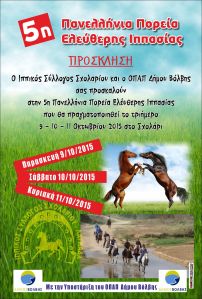 Afisa_Ippasia_Sxolari_2015